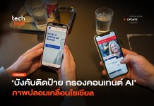 บังคับติดป้าย กรองคอนเทนต์ AI ภาพปลอมเกลื่อนโซเชียล