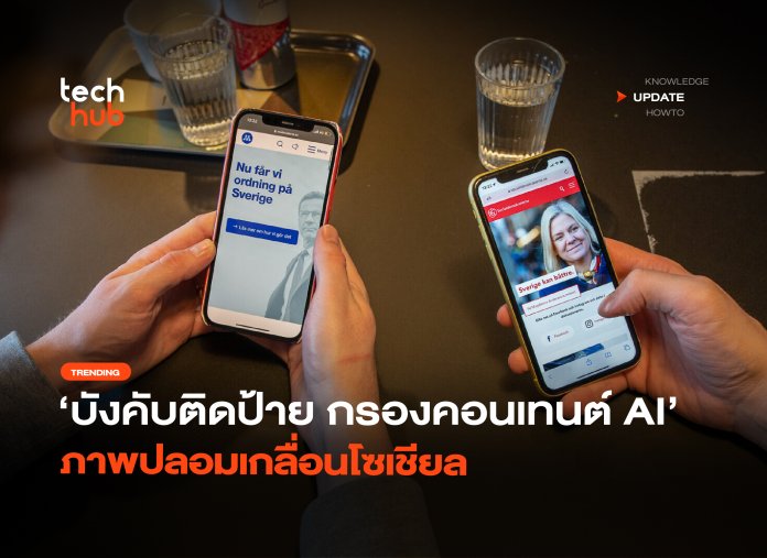 บังคับติดป้าย กรองคอนเทนต์ AI ภาพปลอมเกลื่อนโซเชียล-36