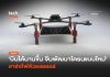 บินได้นานขึ้น จีนพัฒนาโดรนแบบใหม่ ชาร์จไฟด้วยเลเซอร์ โดรนชาร์จไฟด้วยเลเซอร์