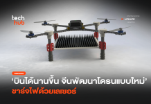 บินได้นานขึ้น จีนพัฒนาโดรนแบบใหม่ ชาร์จไฟด้วยเลเซอร์ โดรนชาร์จไฟด้วยเลเซอร์
