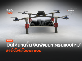 บินได้นานขึ้น จีนพัฒนาโดรนแบบใหม่ ชาร์จไฟด้วยเลเซอร์ โดรนชาร์จไฟด้วยเลเซอร์