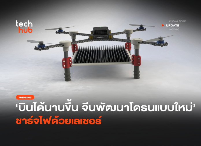 บินได้นานขึ้น จีนพัฒนาโดรนแบบใหม่ ชาร์จไฟด้วยเลเซอร์ -30 โดรนชาร์จไฟด้วยเลเซอร์