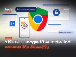 AI ขุดช่องโหว่ Google ปรับแผน อัปเดตถี่ขึ้น สัปดาห์ละ 2 ครั้ง AI ขุดช่องโหว่