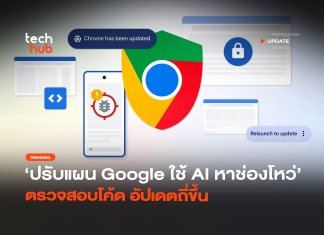 AI ขุดช่องโหว่ Google ปรับแผน อัปเดตถี่ขึ้น สัปดาห์ละ 2 ครั้ง AI ขุดช่องโหว่