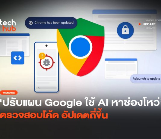 AI ขุดช่องโหว่ Google ปรับแผน อัปเดตถี่ขึ้น สัปดาห์ละ 2 ครั้ง AI ขุดช่องโหว่