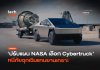 NASA เลิกใช้ยานเกราะ หันมาใช้ Cybertruck ซิ่งหนีแทน หากจรวดระเบิด Crew-13
