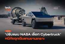 NASA เลิกใช้ยานเกราะ หันมาใช้ Cybertruck ซิ่งหนีแทน หากจรวดระเบิด Crew-13