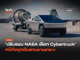 NASA เลิกใช้ยานเกราะ หันมาใช้ Cybertruck ซิ่งหนีแทน หากจรวดระเบิด Crew-13