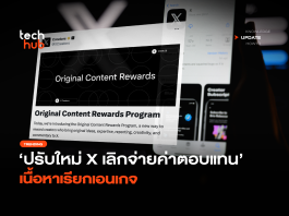 ปรับใหม่ X เลิกจ่ายค่าตอบแทน เนื้อหาเรียกเอนเกจ