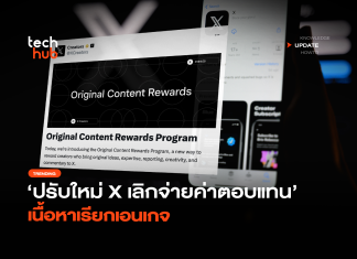 ปรับใหม่ X เลิกจ่ายค่าตอบแทน เนื้อหาเรียกเอนเกจ