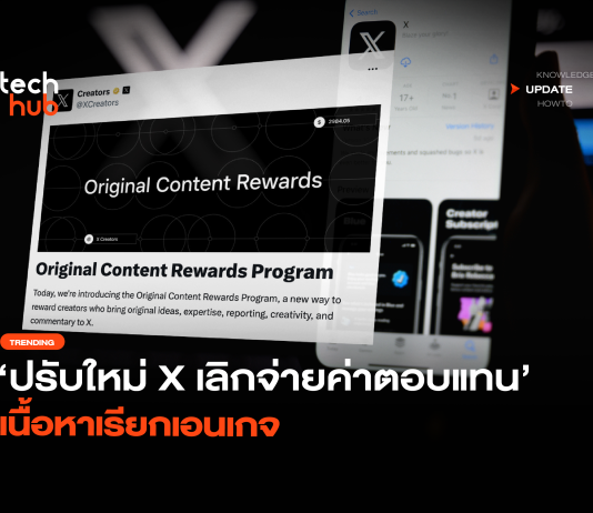 ปรับใหม่ X เลิกจ่ายค่าตอบแทน เนื้อหาเรียกเอนเกจ