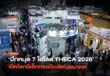 Protected: ปักหมุด 7 ไฮไลต์ THECA 2026 เปิดโลกอิเล็กทรอนิกส์แห่งอนาคต จาก AI Superchips ถึงรถยนต์อัจฉริยะ
