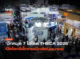 ปักหมุด 7 ไฮไลต์ THECA 2026 เปิดโลกอิเล็กทรอนิกส์แห่งอนาคต จาก AI Superchips ถึงรถยนต์อัจฉริยะ