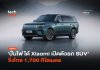 ปั่นไฟได้ Xiaomi เปิดตัวรถ SUV วิ่งไกล 1,700 กิโลเมตร Xiaomi SkyNomad N90