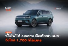 ปั่นไฟได้ Xiaomi เปิดตัวรถ SUV วิ่งไกล 1,700 กิโลเมตร Xiaomi SkyNomad N90