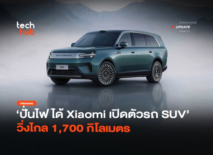 ปั่นไฟได้ Xiaomi เปิดตัวรถ SUV วิ่งไกล 1,700 กิโลเมตร-28 Xiaomi SkyNomad N90