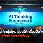 ปั้นเด็กรุ่นใหม่ สอนใช้เครื่องมือ AI แก้ไขปัญหาจากฐานข้อมูล-08