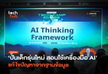 ปั้นเด็กรุ่นใหม่ สอนใช้เครื่องมือ AI แก้ไขปัญหาจากฐานข้อมูล
