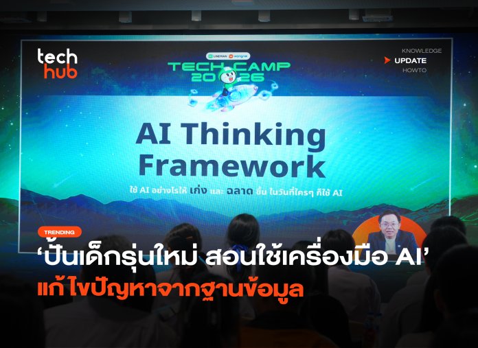 ปั้นเด็กรุ่นใหม่ สอนใช้เครื่องมือ AI แก้ไขปัญหาจากฐานข้อมูล-08