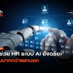 ผู้ช่วย HR ระบบ AI อัจฉริยะ เป็นมากกว่าแชทบอท-16