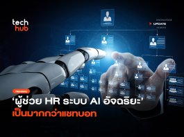 ผู้ช่วย HR ระบบ AI อัจฉริยะ เป็นมากกว่าแชทบอท AI อัจฉริยะ
