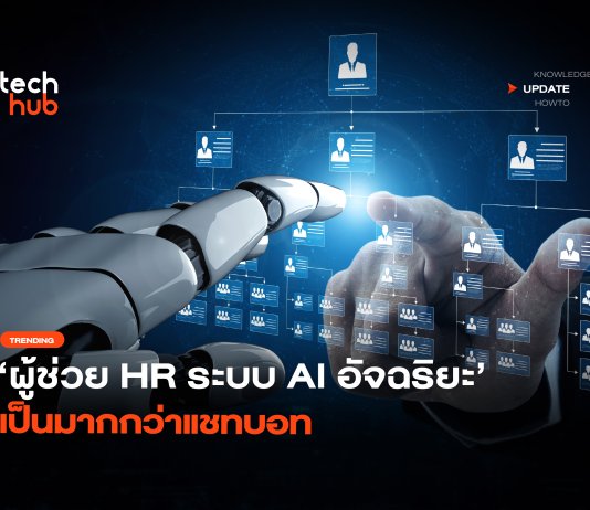 ผู้ช่วย HR ระบบ AI อัจฉริยะ เป็นมากกว่าแชทบอท AI อัจฉริยะ