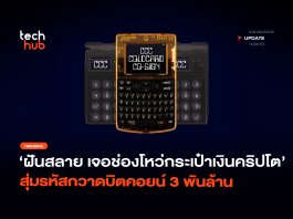 ฝันร้ายสาย ฮาร์ดแวร์วอลเล็ต ช่องโหว่เฟิร์มแวร์ ทำ Bitcoin สูญ 3 พันล้าน ฮาร์ดแวร์วอลเล็ต