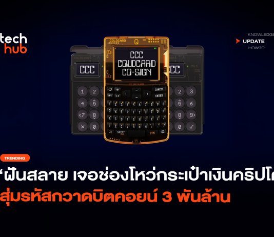 ฝันร้ายสาย ฮาร์ดแวร์วอลเล็ต ช่องโหว่เฟิร์มแวร์ ทำ Bitcoin สูญ 3 พันล้าน ฮาร์ดแวร์วอลเล็ต