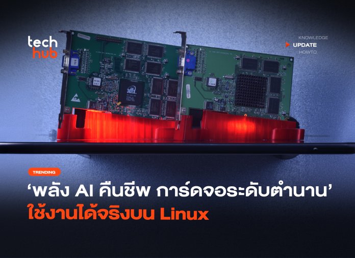พลัง AI คืนชีพ การ์ดจอระดับตำนาน ใช้งานได้จริงบน Linux-36 3dfx Voodoo3
