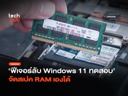 Windows 11 จัดสรร RAM