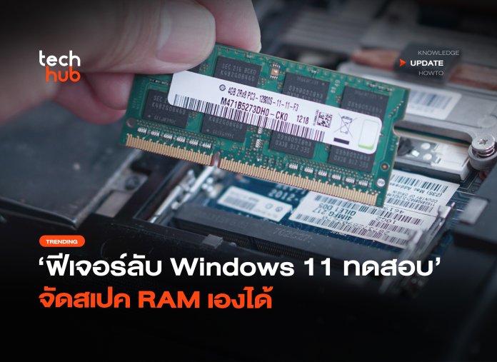 ฟีเจอร์ลับ Windows 11 ทดสอบ จัดสเปค RAM เองได้-34 Windows 11 จัดสรร RAM