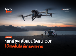 ภัยความมั่นคง สหรัฐฯ สั่งแบนโดรน DJI ใช้เทคโนโลยีเกรดทหาร