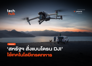 ภัยความมั่นคง สหรัฐฯ สั่งแบนโดรน DJI ใช้เทคโนโลยีเกรดทหาร
