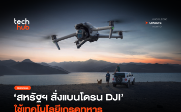 ภัยความมั่นคง สหรัฐฯ สั่งแบนโดรน DJI ใช้เทคโนโลยีเกรดทหาร