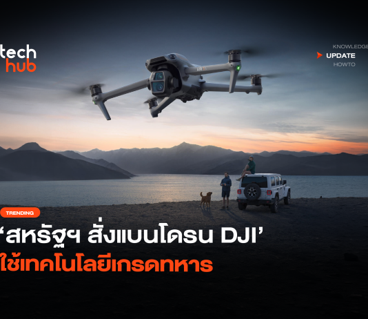 ภัยความมั่นคง สหรัฐฯ สั่งแบนโดรน DJI ใช้เทคโนโลยีเกรดทหาร