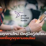 ภัยคุกคามใหม่ เปิดคู่มือกู้ภัยไซเบอร์ ช่วยเหยื่อถูกคุกคามออนไลน์ -18