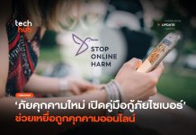 ภัยคุกคามใหม่ เปิดคู่มือกู้ภัยไซเบอร์ ช่วยเหยื่อถูกคุกคามออนไลน์