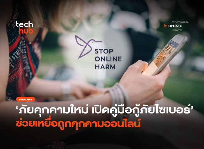 ภัยคุกคามใหม่ เปิดคู่มือกู้ภัยไซเบอร์ ช่วยเหยื่อถูกคุกคามออนไลน์ -18