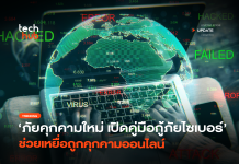 ภัยคุกคามใหม่ เปิดคู่มือกู้ภัยไซเบอร์ ช่วยเหยื่อถูกคุกคามออนไลน์
