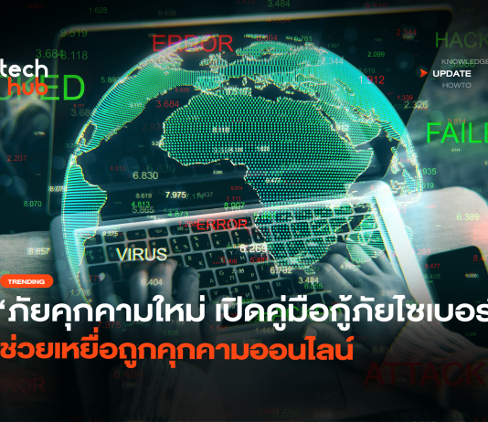 ภัยคุกคามใหม่ เปิดคู่มือกู้ภัยไซเบอร์ ช่วยเหยื่อถูกคุกคามออนไลน์