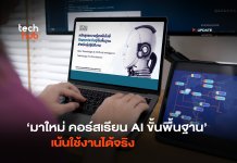 มาใหม่ คอร์สเรียน AI ขั้นพื้นฐาน เน้นใช้งานได้จริง