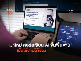 มาใหม่ คอร์สเรียน AI ขั้นพื้นฐาน เน้นใช้งานได้จริง