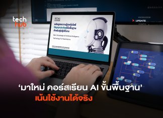 มาใหม่ คอร์สเรียน AI ขั้นพื้นฐาน เน้นใช้งานได้จริง