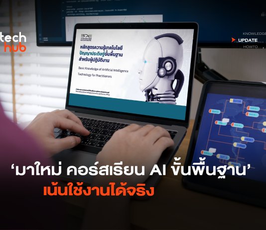 มาใหม่ คอร์สเรียน AI ขั้นพื้นฐาน เน้นใช้งานได้จริง