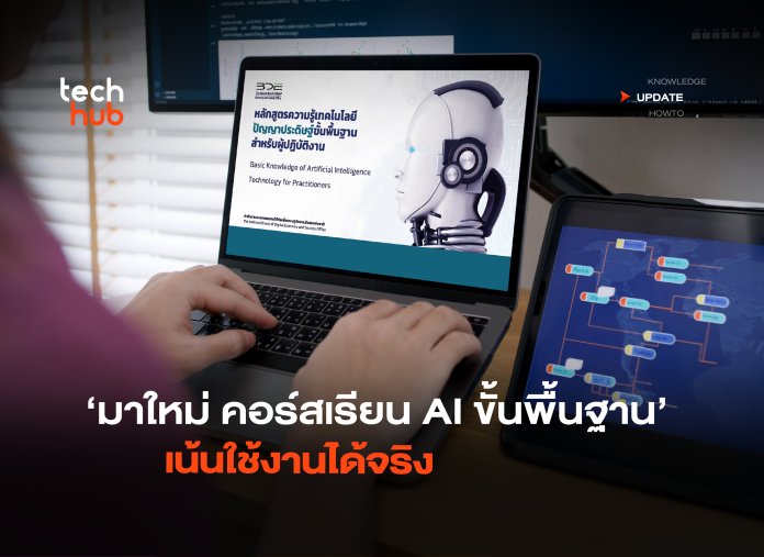 มาใหม่ คอร์สเรียน AI ขั้นพื้นฐาน เน้นใช้งานได้จริง-04
