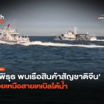 มีพิรุธ พบเรือสินค้าสัญชาติจีน ลอยเหนือสายเคเบิลใต้น้ำ-36