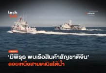 มีพิรุธ พบเรือสินค้าสัญชาติจีน ลอยเหนือสายเคเบิลใต้น้ำ