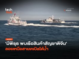 มีพิรุธ พบเรือสินค้าสัญชาติจีน ลอยเหนือสายเคเบิลใต้น้ำ
