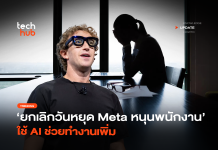 ยกเลิกวันหยุด Meta หนุนพนักงาน ใช้ AI ช่วยทำงานเพิ่ม