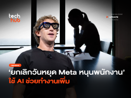 ยกเลิกวันหยุด Meta หนุนพนักงาน ใช้ AI ช่วยทำงานเพิ่ม